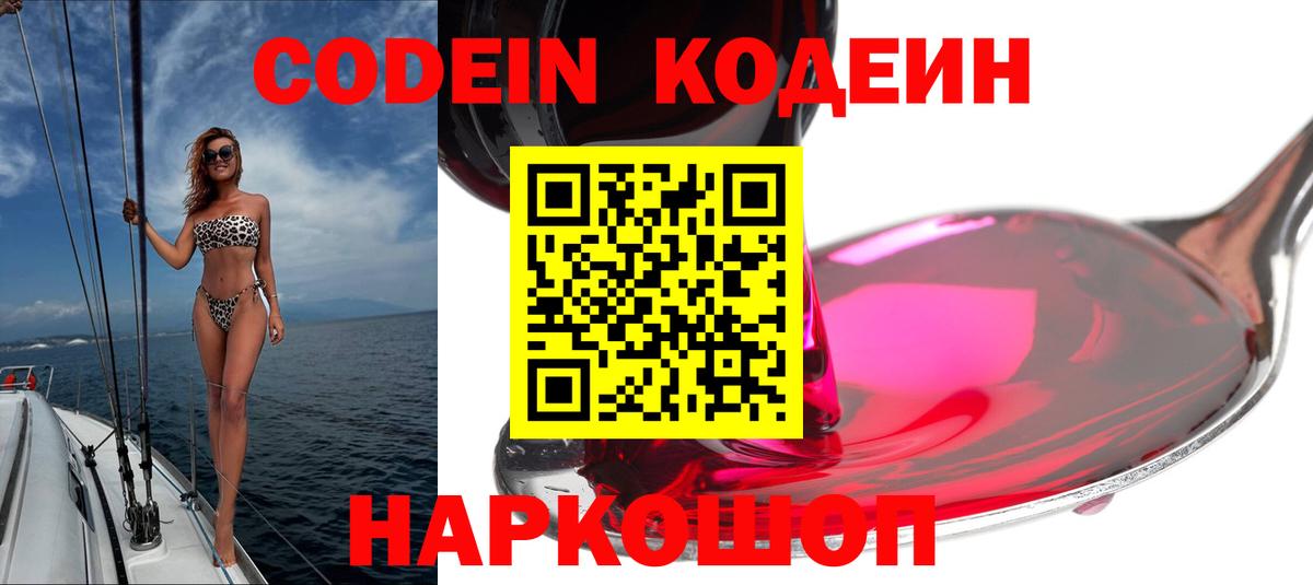 Алушта  Кодеиновый сироп Lean напиток Lean (лин)  Вход с VPN  Codein Purple Drank 