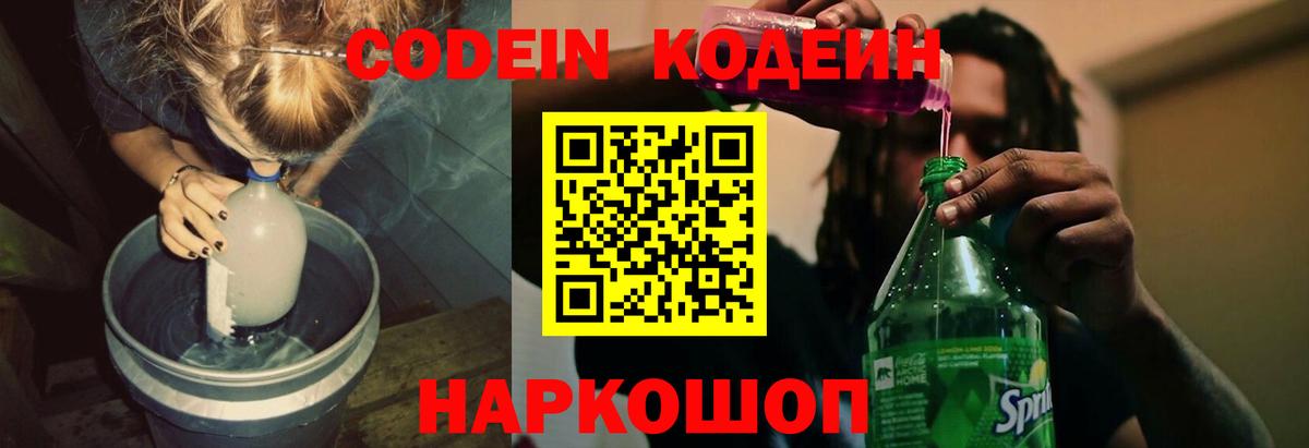 Codein напиток Lean (лин) Алушта